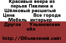 Красивые веера из перьев Павлина и Шёлковый расшитый › Цена ­ 1 999 - Все города Мебель, интерьер » Другое   . Ульяновская обл.